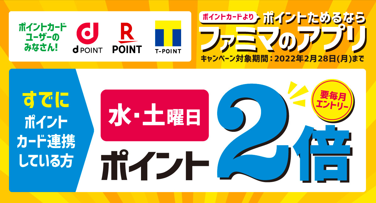 ファミマのアプリ限定！水曜日・土曜日はポイント2倍！