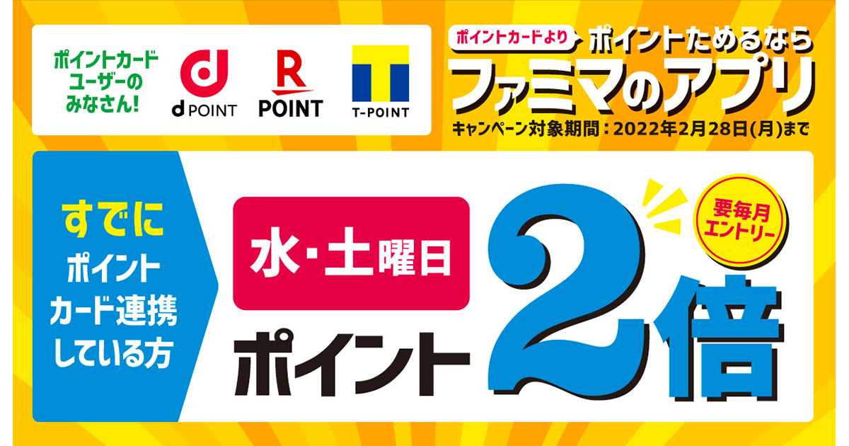 ファミマのアプリ限定 水曜日 土曜日はポイント2倍 キャンペーン ファミリーマート