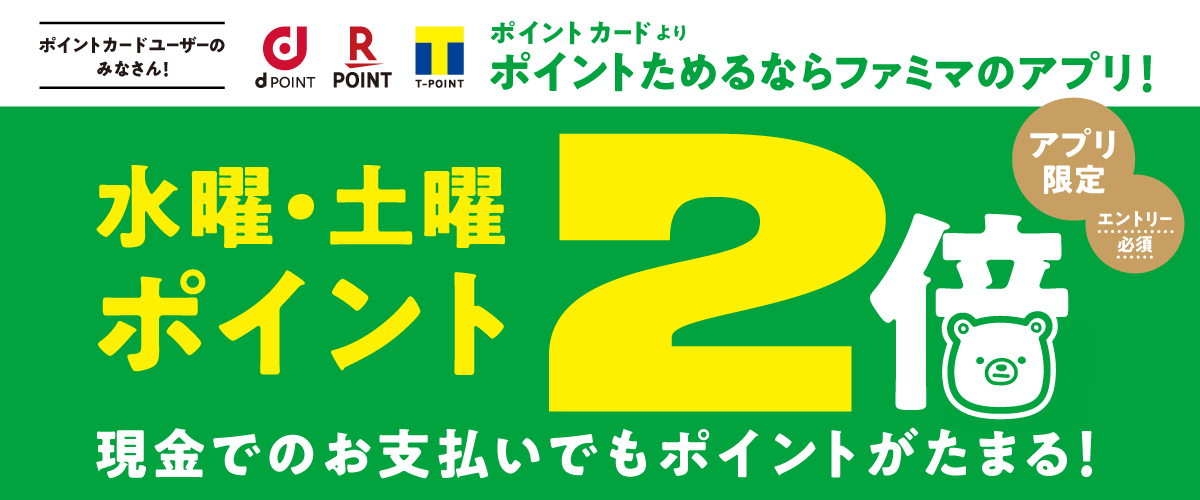 ファミマのアプリ限定！水曜日・土曜日はポイント2倍！