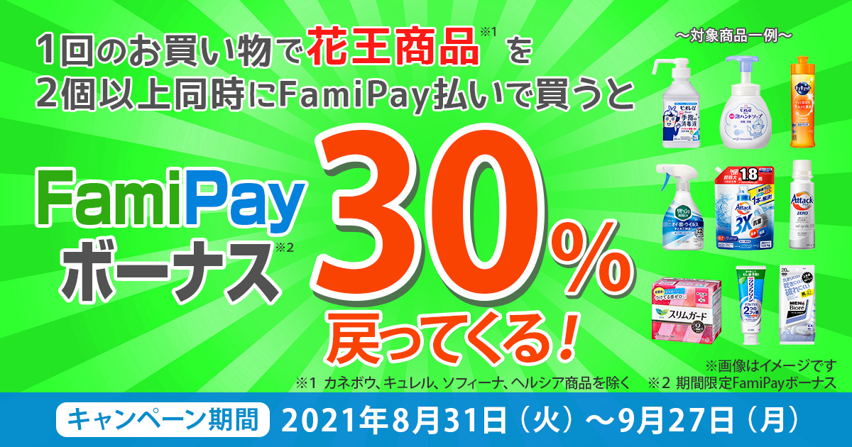 対象の花王商品を買うとfamipayボーナス30 戻ってくるチャンス キャンペーン ファミリーマート 対象の花王商品を買うとfamipayボーナス30 戻ってくるチャンス キャンペーン ファミリーマート