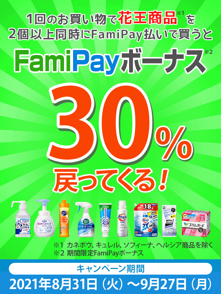 対象の花王商品を買うとfamipayボーナス30 戻ってくるチャンス キャンペーン ファミリーマート 対象の花王商品を買うとfamipayボーナス30 戻ってくるチャンス キャンペーン ファミリーマート