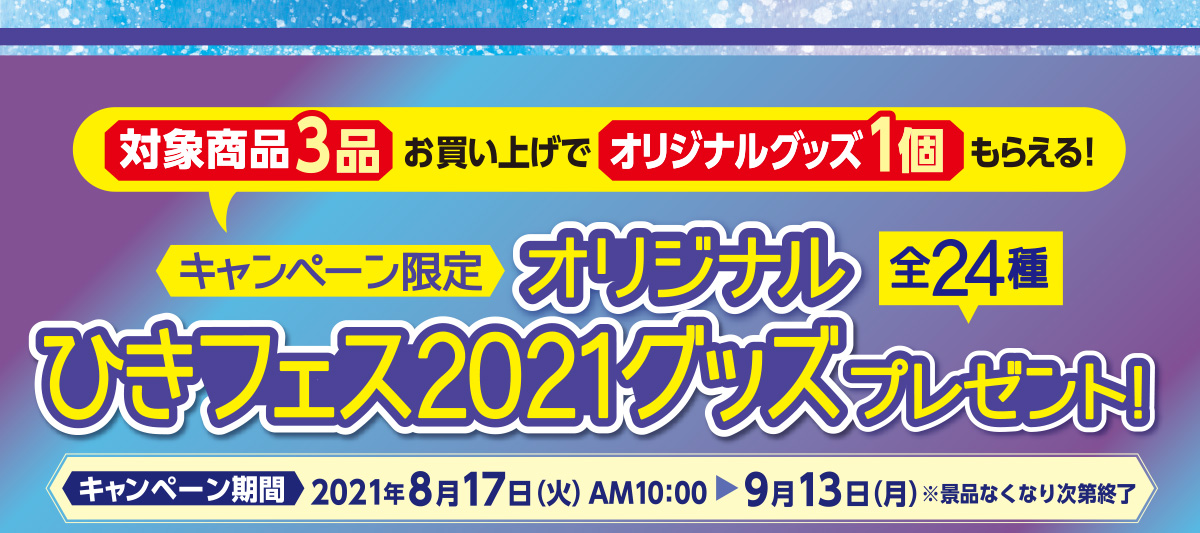 対象商品3品お買い上げで、オリジナルグッズ（全24種）1個もらえる！キャンペーン期間：2021年8月17日（火）10:00～9月13日（月）
