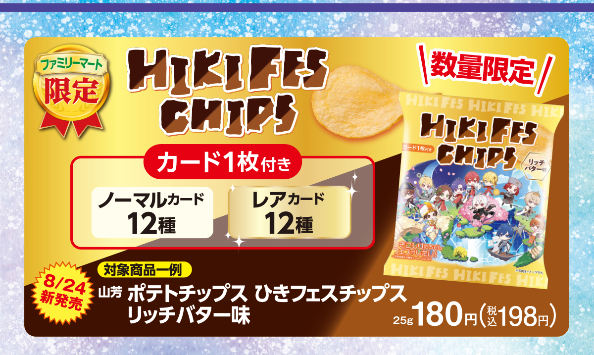 数量限定 8月24日発売 山芳 ポテトチップス ひきフェスチップスリッチバター味（対象商品一例）