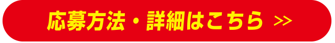 応募方法詳細はこちら