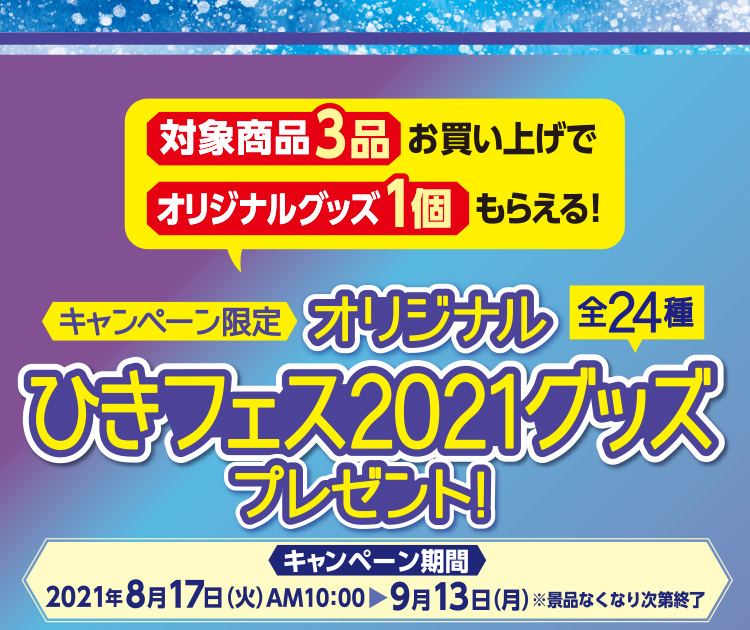 ひきこもりたちでもフェスがしたい キャンペーン キャンペーン ファミリーマート