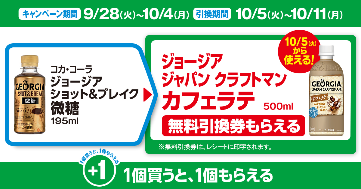 対象商品を買うと無料引換券（対象の「コカ・コーラ ジョージア ジャパン クラフトマン カフェラテ 500ml」）がもらえる！