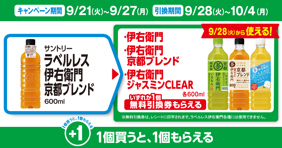 対象商品を買うと無料引換券（対象の「サントリー 伊右衛門 茶 600ml」）がもらえる！