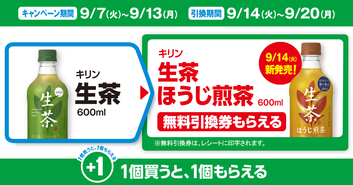 対象商品を買うと無料引換券（対象の「キリン 生茶 ほうじ煎茶 600ml」）がもらえる！