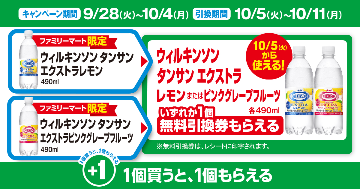 対象商品を買うと無料引換券（対象の「アサヒ ウィルキンソン タンサン エクストラ 各490ml」）がもらえる！