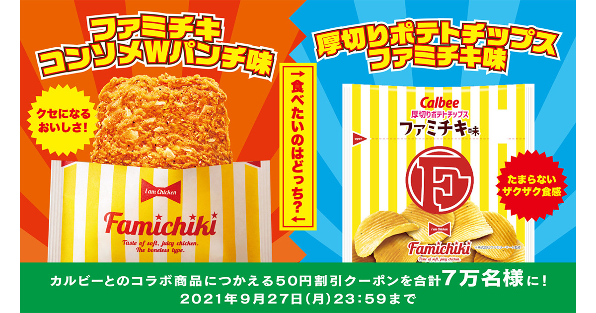 キャンペーンは終了しました カルビーコラボ商品各種割引クーポンが当たる Twitterキャンペーン キャンペーン ファミリーマート
