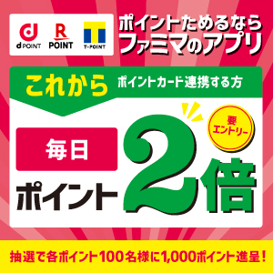 キャンペーン ファミリーマート キャンペーン ファミリーマート