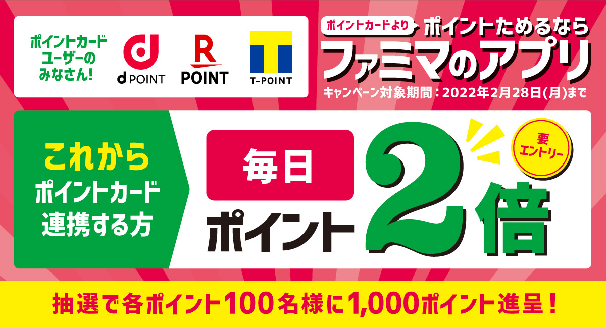 ファミマのアプリ限定！新規連携で毎日ポイント2倍