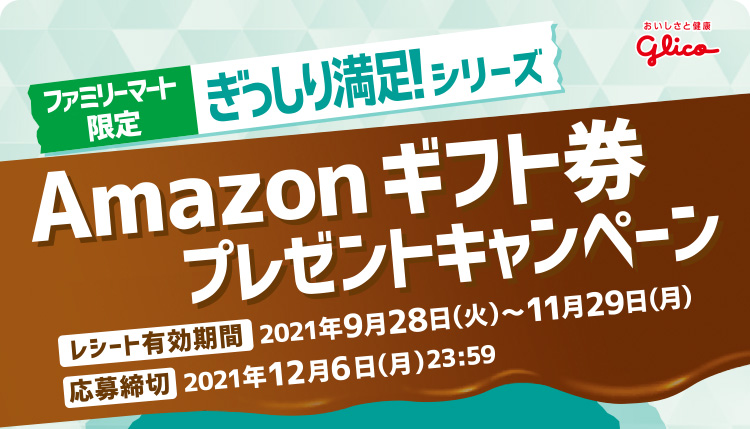 ファミリーマート限定 ぎっしり満足 シリーズ Amazonギフト券プレゼントキャンペーン キャンペーン ファミリーマート ファミリーマート限定 ぎっしり満足 シリーズ Amazonギフト券プレゼントキャンペーン キャンペーン ファミリーマート