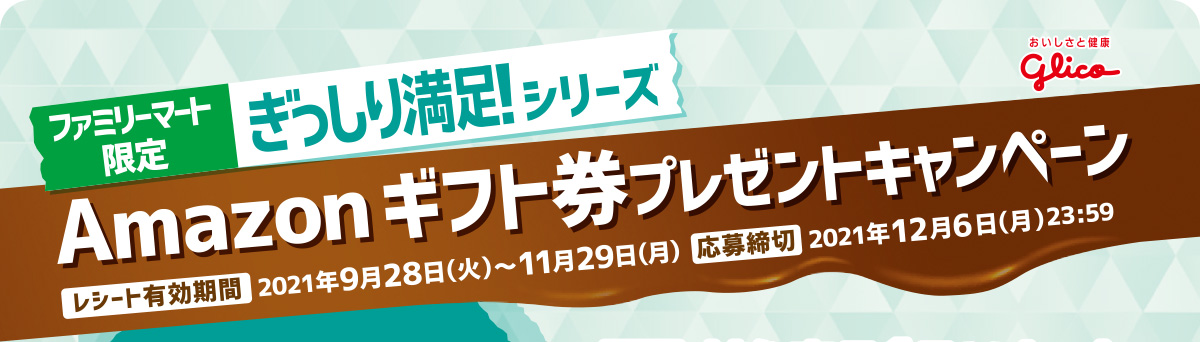 ファミリーマート限定 ぎっしり満足 シリーズ Amazonギフト券プレゼントキャンペーン キャンペーン ファミリーマート
