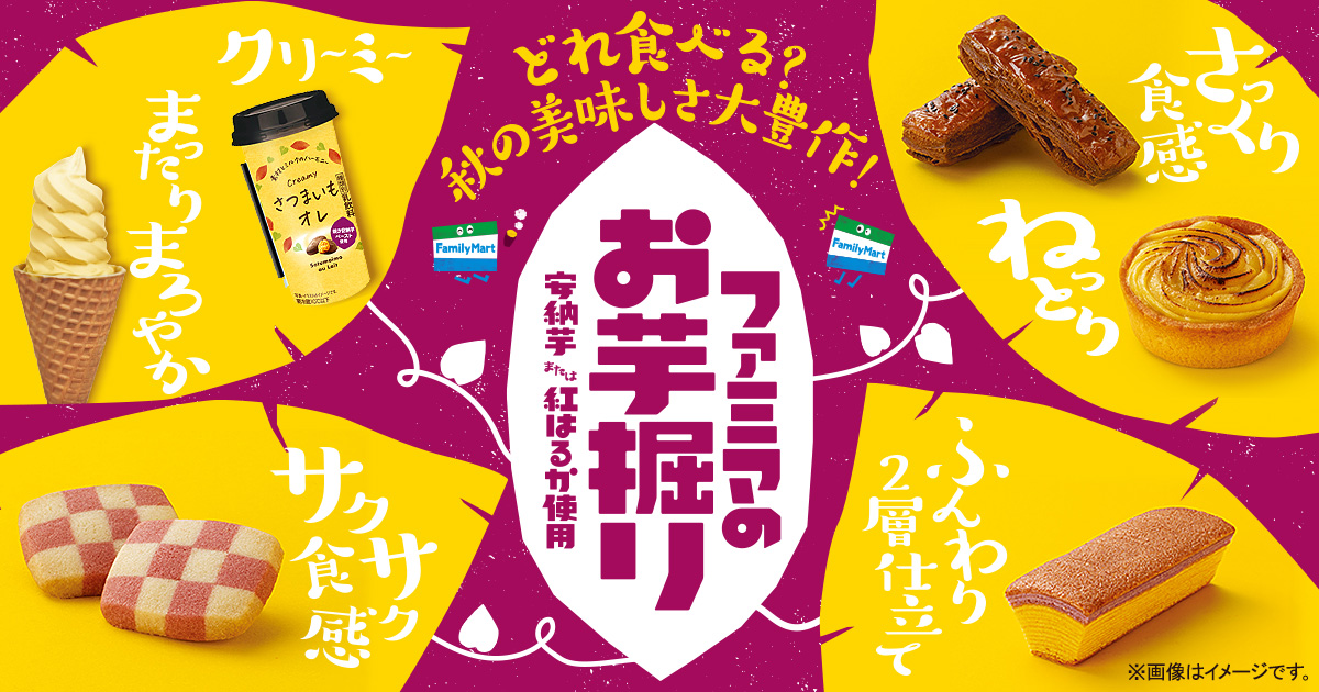 ファミマのお芋掘り キャンペーン ファミリーマート
