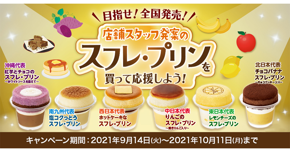 地域限定 店舗スタッフ発案のスフレ プリンを買って応援しよう キャンペーン ファミリーマート 地域限定 店舗スタッフ発案のスフレ プリンを買って応援しよう キャンペーン ファミリーマート