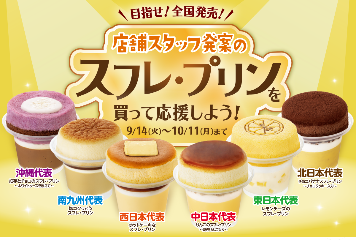 地域限定 店舗スタッフ発案のスフレ プリンを買って応援しよう キャンペーン ファミリーマート 地域限定 店舗スタッフ発案のスフレ プリンを買って応援しよう キャンペーン ファミリーマート