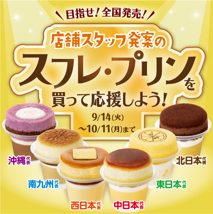 地域限定 店舗スタッフ発案のスフレ プリンを買って応援しよう キャンペーン ファミリーマート 地域限定 店舗スタッフ発案のスフレ プリンを買って応援しよう キャンペーン ファミリーマート