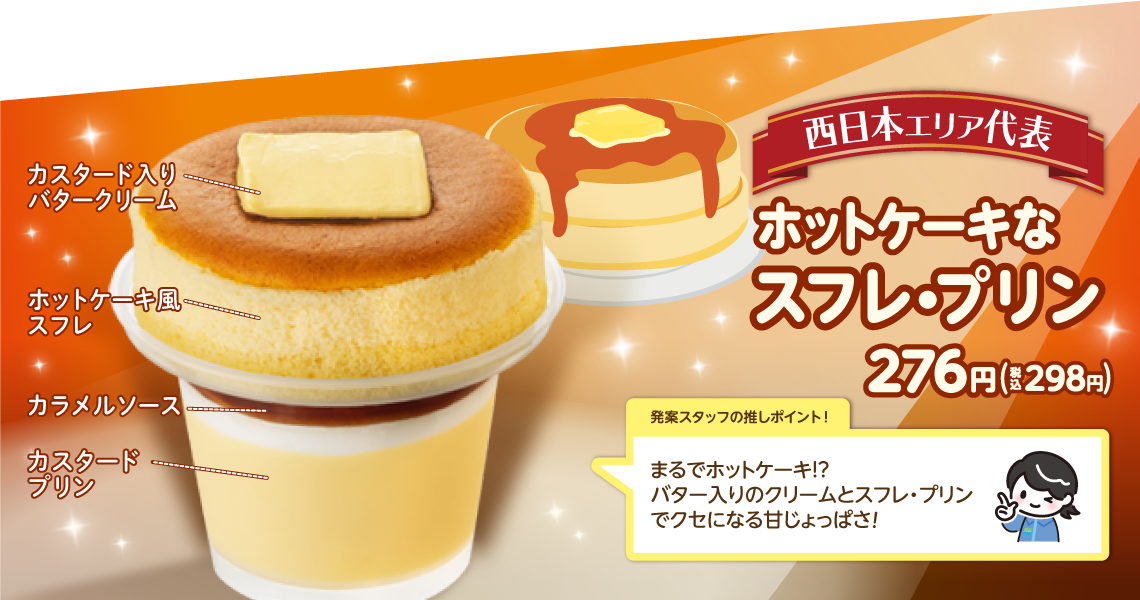 地域限定 店舗スタッフ発案のスフレ プリンを買って応援しよう キャンペーン ファミリーマート 地域限定 店舗スタッフ発案のスフレ プリンを買って応援しよう キャンペーン ファミリーマート