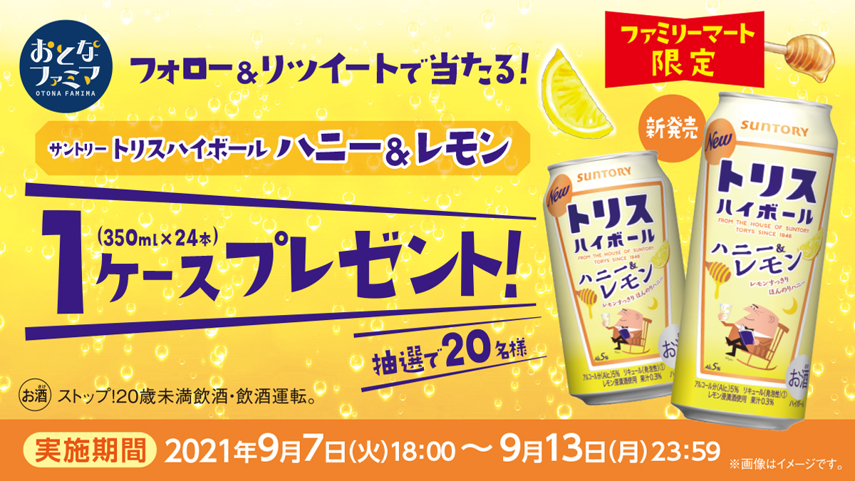 キャンペーンは終了しました サントリー トリスハイボール ハニー レモン Twitterキャンペーン キャンペーン ファミリーマート