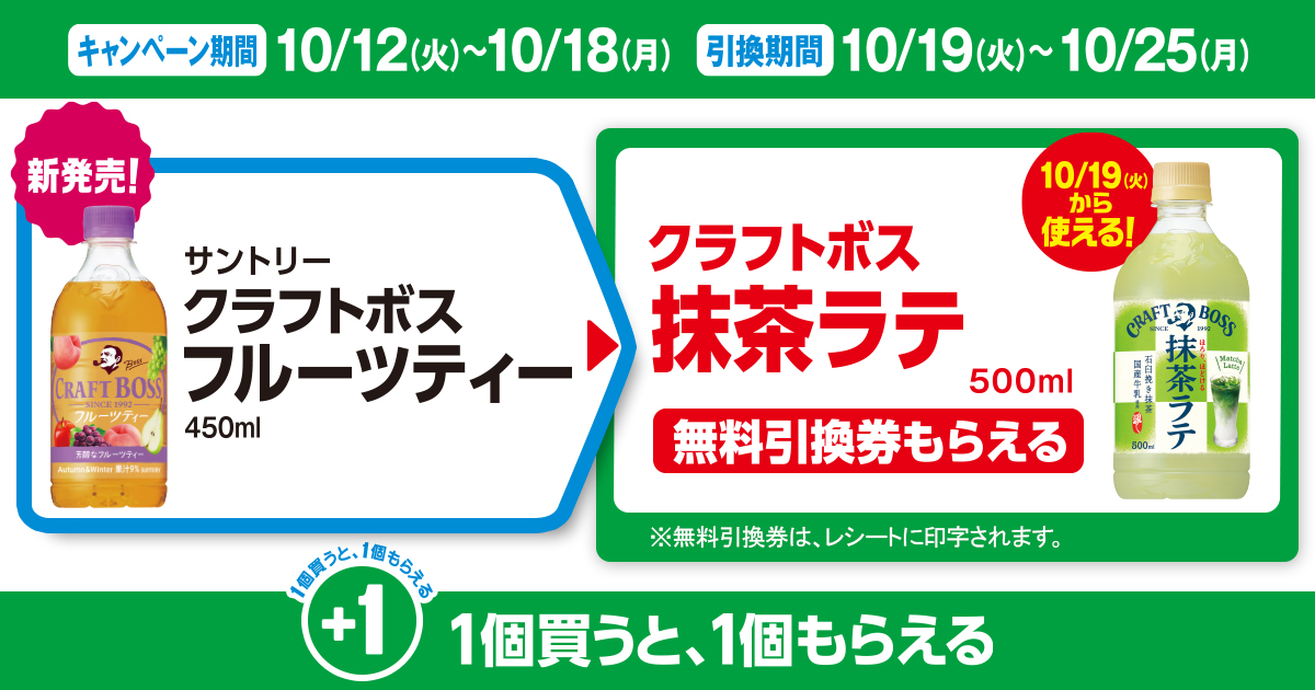 対象商品を買うと無料引換券（対象の「サントリー クラフトボス 抹茶ラテ 500ml」）がもらえる！