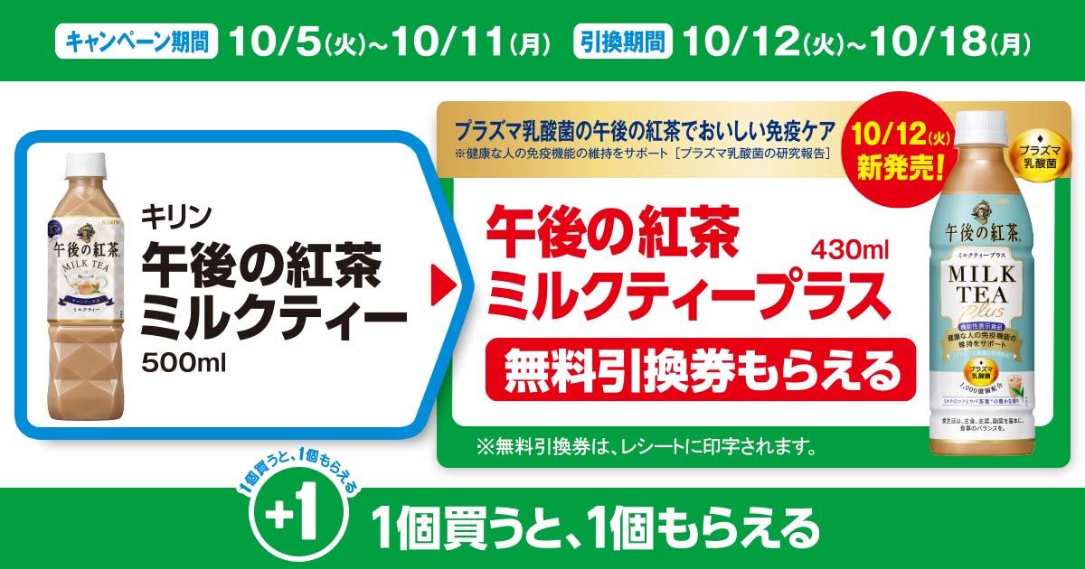 対象商品を買うと無料引換券（対象の「キリン 午後の紅茶 ミルクティープラス 430ml」）がもらえる！