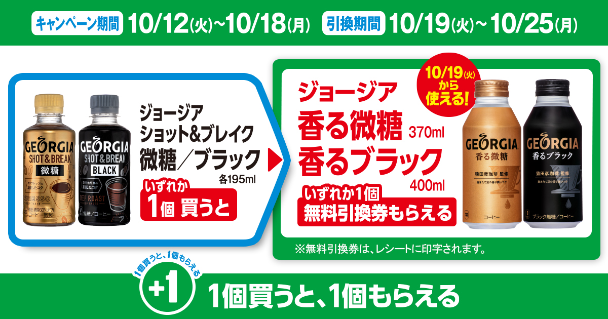 対象商品を買うと無料引換券（対象の「コカ・コーラ ジョージア 香る微糖 370mlまたは香るブラック 400ml」）がもらえる！