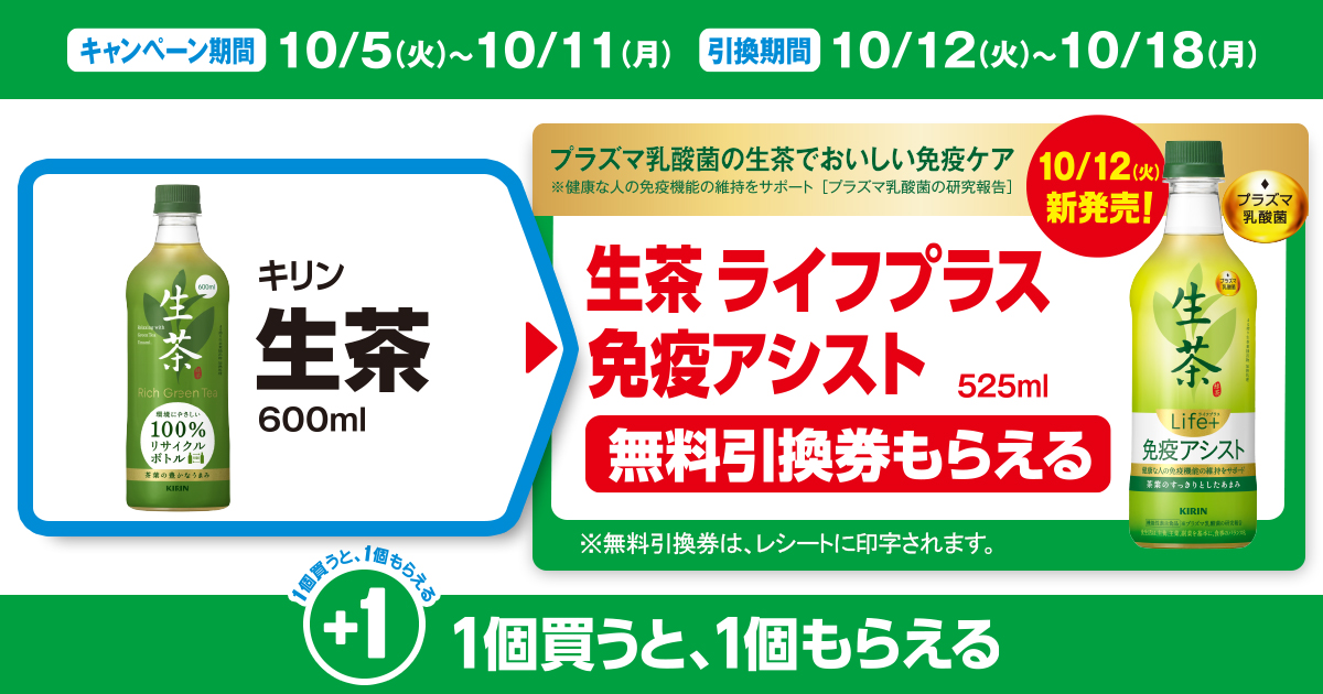 対象商品を買うと無料引換券（対象の「キリン 生茶 ライフプラス 免疫アシスト 525ml」）がもらえる！