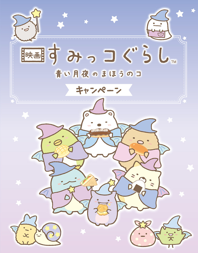 「映画すみっコぐらし」キャンペーン