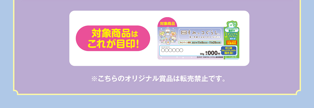 対象商品はこれが目印!