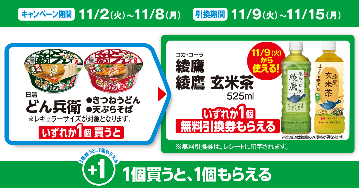 対象商品を買うと無料引換券がもらえる！