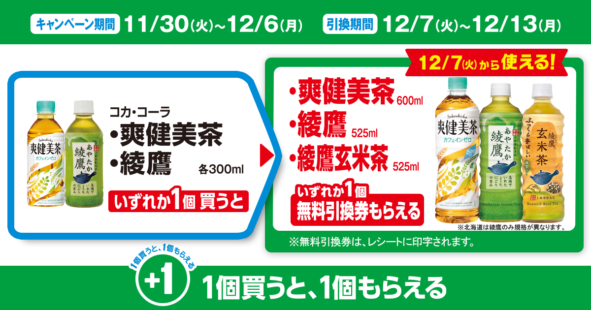 対象商品を買うと無料引換券（対象のコカ・コーラ「爽健美茶 600ml」または「綾鷹 525ml」または「綾鷹玄米茶 525ml」いずれか1個）がもらえる！