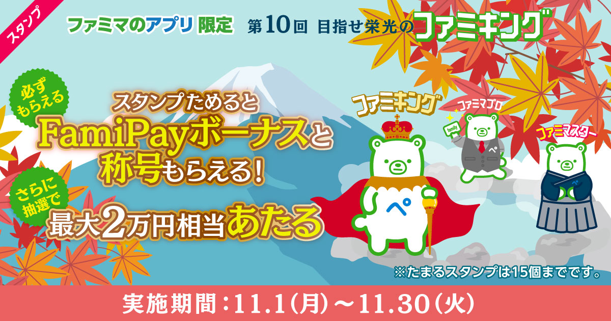 第10回来店チャレンジ 目指せ栄光のファミキング
