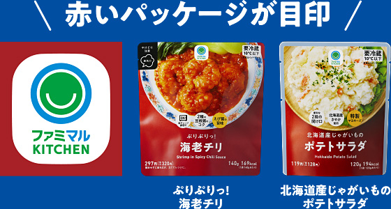 赤いパッケージが目印！　ぷりぷりっ！海老チリ・北海道産じゃがいものポテトサラダ