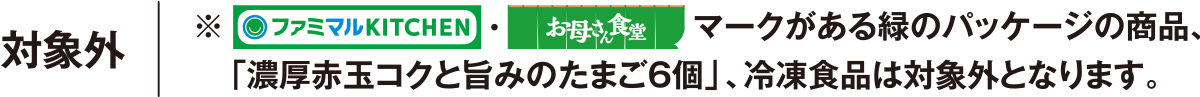 対象外：※緑のパッケージの商品、「濃厚赤玉コクと旨みのたまご6個」、冷凍食品は対象外となります