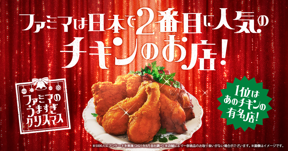 セールは終了しました ファミマは日本で2番目に人気のチキンのお店 キャンペーン ファミリーマート セールは終了しました ファミマは日本で2番目に人気のチキンのお店 キャンペーン ファミリーマート