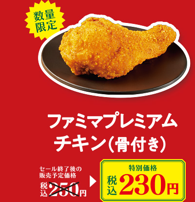 ファミマプレミアムチキン（骨付き）　特別価格 税込230円