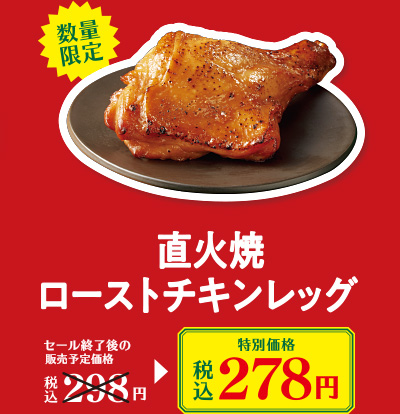 直火焼ローストチキンレッグ　特別価格 税込278円