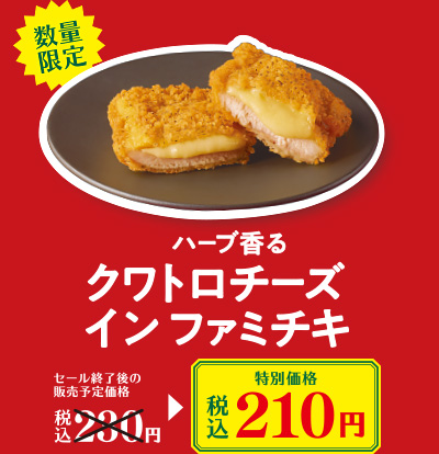 ハーブ香る クワトロチーズイン ファミチキ　特別価格 税込210円