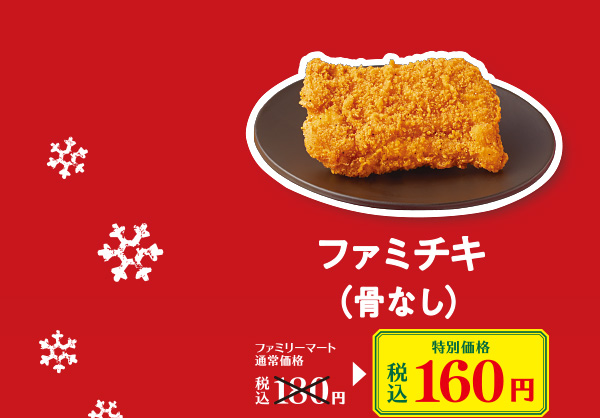 ファミチキ（骨なし）　特別価格 税込160円