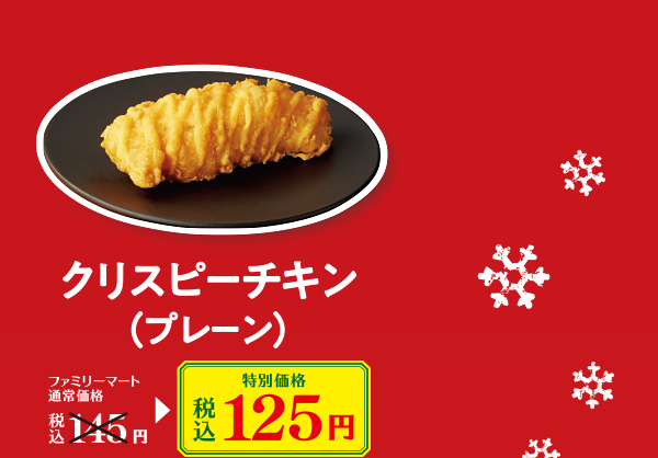 クリスピーチキン（プレーン）　特別価格 税込125円