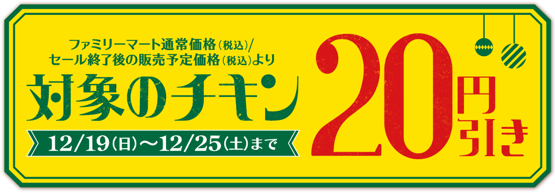 12月19日(日)～12月25日(土)まで　対象のチキン20円引き