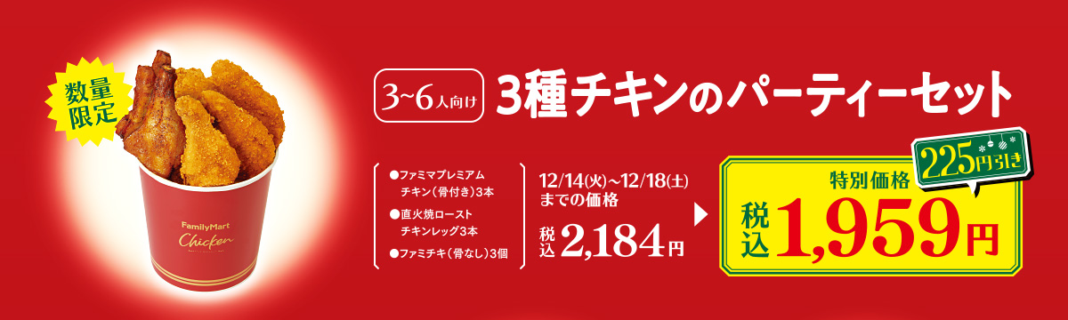 3種チキンのパーティーセット　特別価格 税込1959円