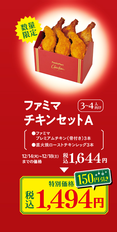 ファミマチキンセットA　特別価格 税込1494円