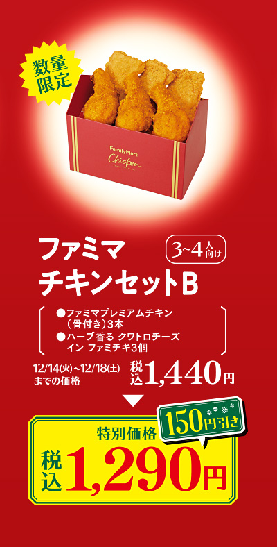 ファミマチキンセットB　特別価格 税込1290円