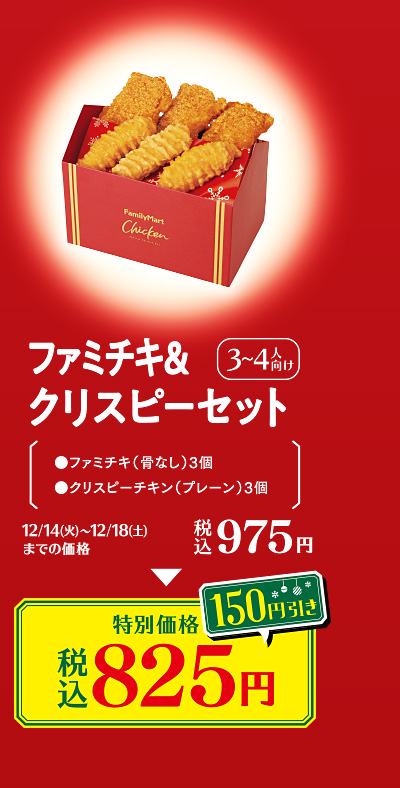 ファミチキ＆クリスピーチキンセット　特別価格 825円