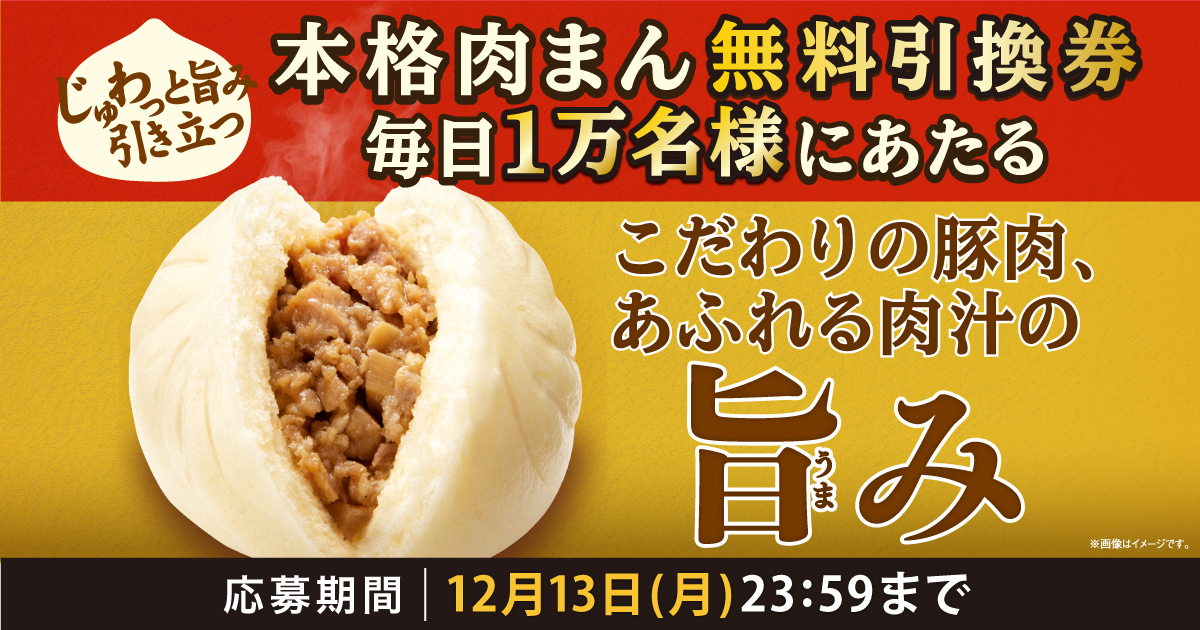 キャンペーンは終了しました 合計7万名様に本格肉まんの無料引換クーポンが当たる Twitterキャンペーン キャンペーン ファミリーマート