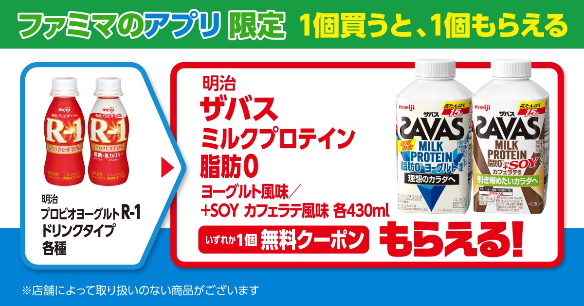 ファミマのアプリを出して対象の「明治 プロビオヨーグルトR-1ドリンクタイプ」を1個買うと無料クーポンもらえる！