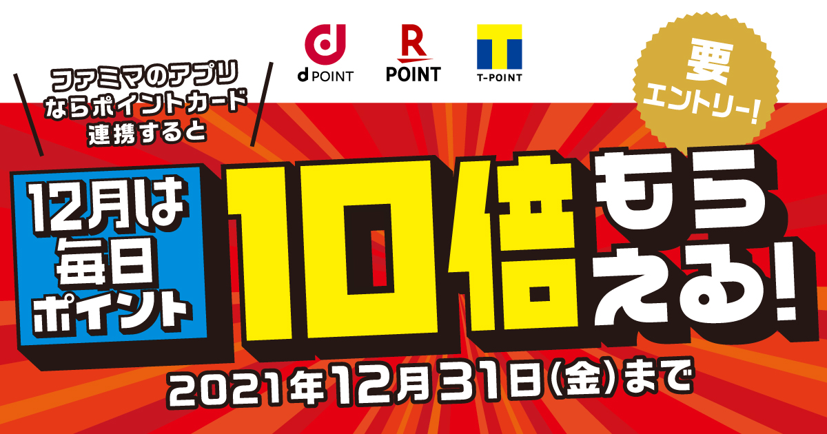 【ファミマのアプリ限定】12月は誰でも毎日ポイント10倍！！