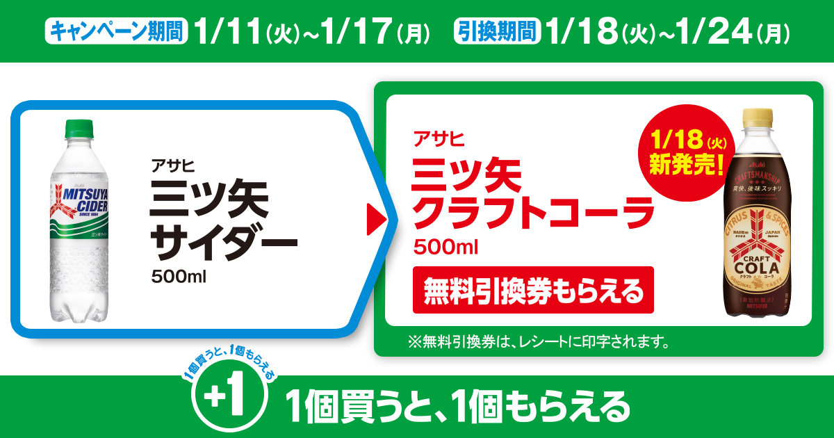 対象商品を買うと無料引換券（対象の「アサヒ 三ツ矢クラフトコーラ 500ml」）がもらえる！